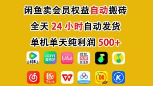 闲鱼卖会员权益，一部手机日入5张+，无需囤货全程24小时自动托管-琴书聊项目