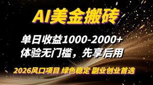 AI美金搬砖，单日收益1000-2000+，2025风口项目，可以副业，可以全职，可以工作室放大-琴书聊项目