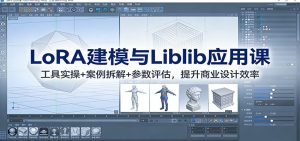 LoRA建模与Liblib应用课：工具实操+案例拆解+参数评估，提升商业设计效率-琴书聊项目