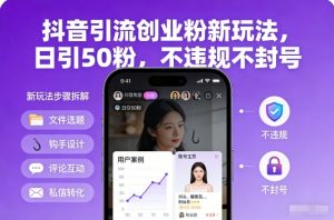 抖音引流创业粉新玩法，日引50粉，不违规不封号-琴书聊项目