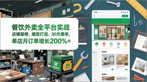 餐饮外卖全平台实战，店铺装修、爆款打造、30天爆单，手把手教学，单店月订单增长200%+-琴书聊项目