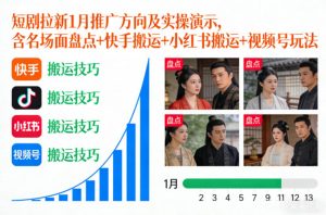 短剧拉新1月推广方向及实操演示,含名场面盘点+快手搬运+小红书搬运+视频号玩法-琴书聊项目