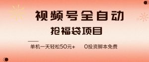 视频号全自动抢福袋，一天单机轻松50+，零成本脚本代替人工去跑【揭秘】-琴书聊项目