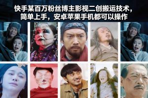 快手某百万粉丝博主影视二创搬运技术,简单上手,安卓苹果手机都可以操作-琴书聊项目