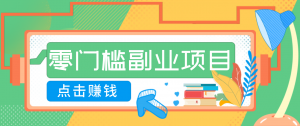 AI时代零门槛副业！一部手机解锁躺赚密码日入2000+，新手也能快速上手。-琴书聊项目