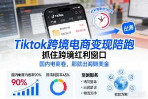 Tiktok跨境电商变现陪跑，抓住跨境红利窗口，国内电商卷，那就出海賺美金-琴书聊项目