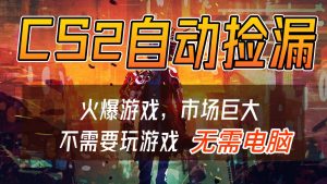 CS2游戏交易市场自动捡漏赚钱,开年王炸项目,无需电脑,一部手机轻松日入500+-琴书聊项目