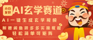 AI一键生成命理风水玄学视频，一刀不剪无需剪辑，30S-条!一天上百条，可批量可矩阵-琴书聊项目