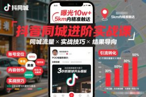 抖音同城进阶实战课，助你同城流量拿到结果-琴书聊项目