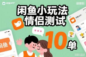 闲鱼小玩法情侣测试，操作简单，没有成本，每天10单-琴书聊项目