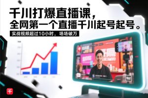 千川打爆直播课,全网第一个直播千川起号录屏实战的,实战视频超过10小时,场场破万-琴书聊项目