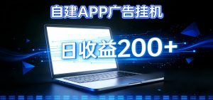 自建APP广告挂机变现系统，自动化掘金利器——个人版APP广告挂机项目搭建指南-琴书聊项目