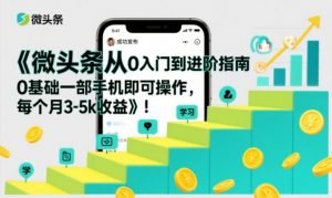 微头条从0入门到进阶指南，0基础一部手机即可操作，每个月3-5k收益-琴书聊项目