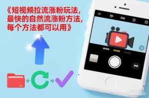 短视频拉流涨粉玩法，最快的自然流涨粉方法，每个方法都可以用-琴书聊项目