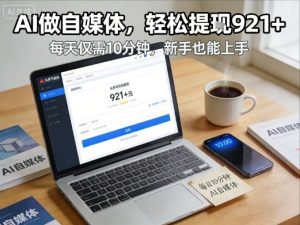 每天花费10分钟，头条号收益921+，用AI做自媒并不难【附视频教程】-琴书聊项目