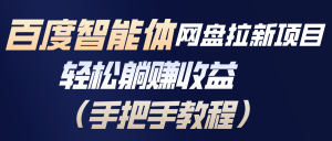 百度智能体网盘拉新项目，轻松躺赚收益(手把手教程-琴书聊项目