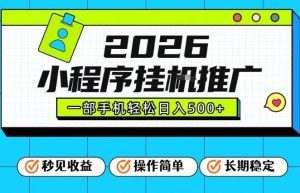 26年最新风口项目，小程序全自动推广，一部手机保底日入5张【揭秘】-琴书聊项目