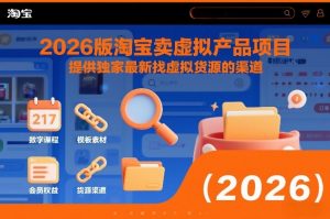 2026版淘宝卖虚拟产品项目，提供独家最新找虚拟货源的渠道-琴书聊项目