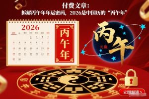 付费文章：拆解丙午年年运密码，2026是中国历的“丙午年”-琴书聊项目
