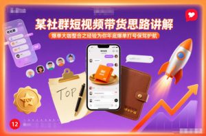某社群短视频带货思路讲解，爆单大咖整合之经验为你年底爆单打号保驾护航-琴书聊项目