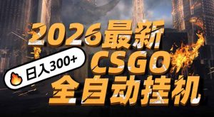 2026开年王炸，CSGO最新挂机玩法，小白一台手机即可操作，日入500+，颠覆传统搬砖-琴书聊项目