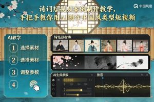 古诗词短视频案例制作教学，手把手教你用AI制作中国风类型短视频-琴书聊项目