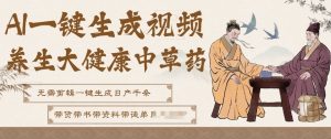 AI一键生成养生中草药视频，无需剪辑直接可发布，可带书带素材带资料带徒弟，流量财富嘎嘎猛-琴书聊项目