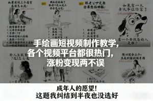 手绘画短视频制作教学，各个视频平台都很热门，涨粉变现两不误-琴书聊项目
