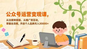 公众号运营变现课，从注册到排版、从推广到互动，掌握全流程，开启个人品牌月入30000+-琴书聊项目