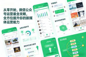 从零开始，微信公众号运营最全攻略，全方位提升你的新媒体运营能力-琴书聊项目