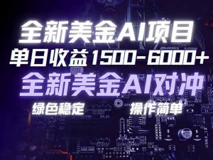 美金AI对冲项目，日入1500-6000+，绿色稳定，操作简单，创业副业首选，可批量放大-琴书聊项目