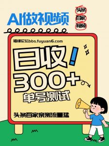 头条+百家+视频号(2026-AI玩法)，单号每天收入几百元，新号亲测流量猛！-琴书聊项目