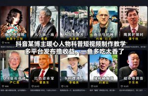 抖音某博主暖心人物科普短视频制作教学，多平台发布撸收益，一鱼多吃太香了-琴书聊项目