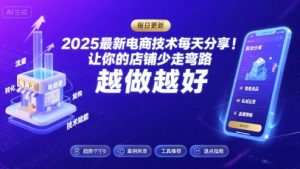 2025最新电商技术每天分享,让你的店铺少走弯路,越做越好(更新26年01月)-琴书聊项目