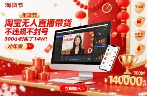 淘宝无人直播带货，不违规不封号，不需要发视频，300小时卖了14W！冲年货节【揭秘】-琴书聊项目