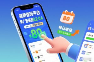 最新首码平台，单广告保底0.2-0.4，单机一天轻松撸80，早入场早賺米【揭秘】-琴书聊项目