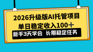 2026升级版Ai托管项目，单日稳定收入100+，新手小白3天学会-琴书聊项目
