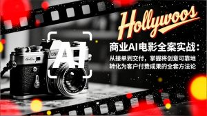 商业AI电影全案实战：从接单到交付，掌握将创意可靠地转化为客户付费成果的全套方法论-琴书聊项目