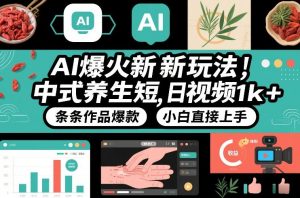 AI爆火新玩法，中式养生短视频，日收益1k+条条作品爆款，小白直接上手，附详细教程-琴书聊项目