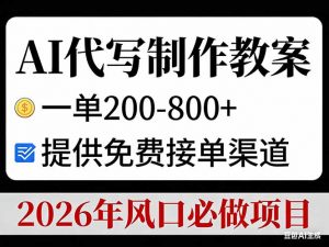 AI代写制作教案，一单200-800+，提供免费接单渠道，2026年风口必做项目-琴书聊项目