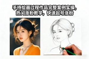 手持绘画过程作品完整案例实操，热门涨粉教学，快速起号涨粉-琴书聊项目