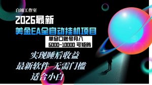2026年最美金EA挂机项目，每天几分钟，单窗口月入600+，可矩阵，一台电脑支持多开窗口无任何…-琴书聊项目