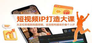 短视频IP打造大课：从定位变现到拍摄剪辑，全流程构建高价值个人IP-琴书聊项目