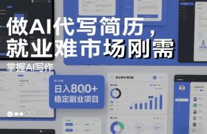 做AI代写简历，就业难市场刚需，掌握AI写作，日入8张+，稳定副业项目-琴书聊项目