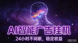 AI智能广告挂G项目，全自动化运行，电脑项目，无配置要求，单机150+收益，小白可速上手，可矩阵操作【揭秘】-琴书聊项目