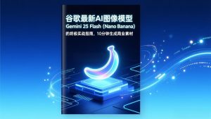 谷歌最新AI图像模型Gemini 2.5 Flash(Nano Banana-琴书聊项目