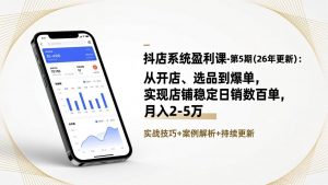 抖店系统盈利课-第5期(26年更新-琴书聊项目