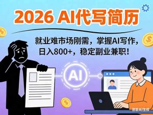 AI代写简历，超暴利，用万能模板月入1-3万实战教程，2026年市场刚需！-琴书聊项目
