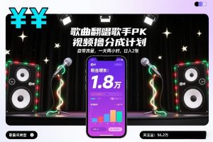 歌曲翻唱歌手PK视频撸分成计划，自带流量，一天两小时，日入2张-琴书聊项目