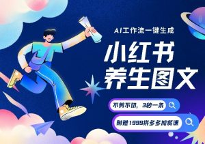 AI一键生成小红书养生图文，一刀不剪无需剪辑，可带书带素材带资料带徒弟，流量财富嘎嘎猛-琴书聊项目